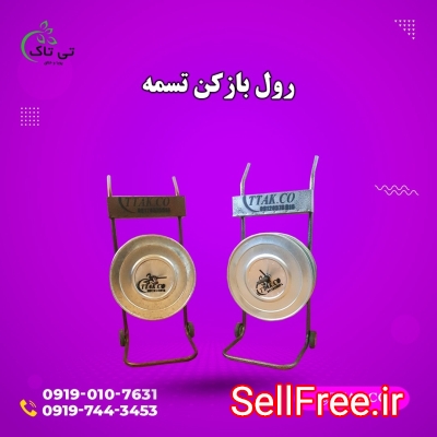 فروش رول باز کن تسمه بسته بندی 09197443453